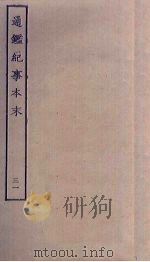 通鉴纪事本末  31（ PDF版）