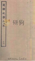 通鉴纪事本末 32 PDF电子版封面