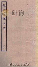 通鉴纪事本末 33 PDF电子版封面