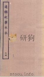 通鉴纪事本末  34（ PDF版）