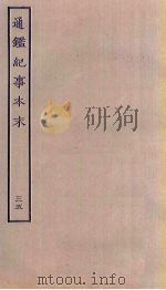 通鉴纪事本末  35（ PDF版）