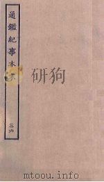通鉴纪事本末  36（ PDF版）