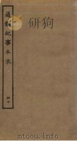 通鉴纪事本末  40（ PDF版）
