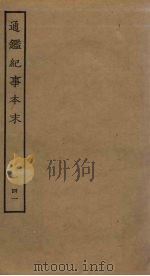 通鉴纪事本末 41 PDF电子版封面