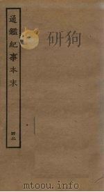 通鉴纪事本末  42（ PDF版）