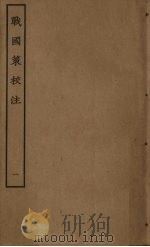 战国策校注  1（ PDF版）