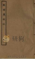 战国策校注  2（ PDF版）