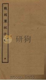 战国策校注  5（ PDF版）