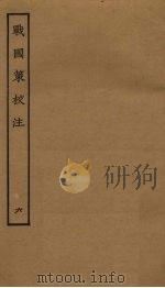 战国策校注  6（ PDF版）