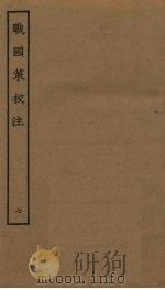 战国策校注  7（ PDF版）