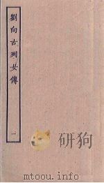 刘向古列女传  1（ PDF版）