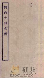 刘向古列女传  2（ PDF版）