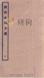 刘向古列女传 3 PDF电子版封面
