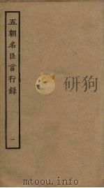 五朝名臣言行录  1（ PDF版）