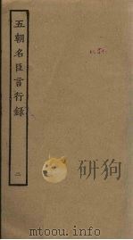 五朝名臣言行录  2（ PDF版）