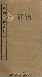 五朝名臣言行录 3 PDF电子版封面