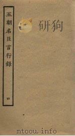 五朝名臣言行录 4 PDF电子版封面