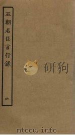 五朝名臣言行录  6（ PDF版）