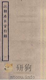 三朝名臣言行录  1（ PDF版）