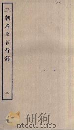 三朝名臣言行录  2（ PDF版）