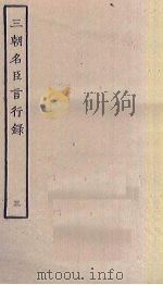 三朝名臣言行录  3（ PDF版）