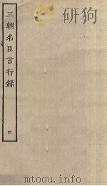 三朝名臣言行录  4（ PDF版）
