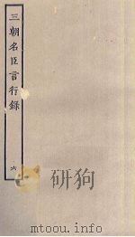 三朝名臣言行录  6（ PDF版）