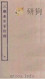 三朝名臣言行录  7（ PDF版）