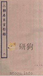 三朝名臣言行录  8（ PDF版）