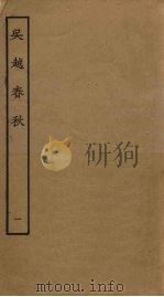 吴越春秋  1（ PDF版）