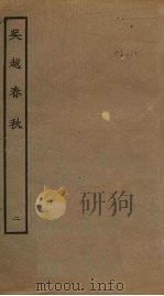 吴越春秋  2（ PDF版）