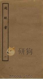 越绝书  2（ PDF版）
