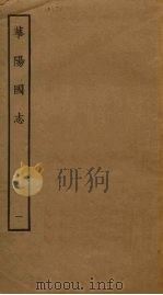 华阳国志  1（ PDF版）