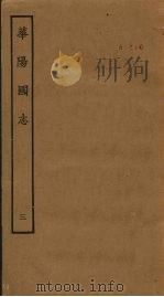 华阳国志  3（ PDF版）