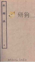 水经注 3 PDF电子版封面 (后魏)郦道元