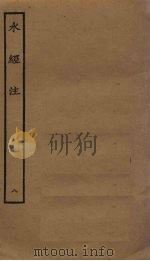 水经注  8（ PDF版）