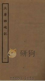 大唐西域记  1（ PDF版）