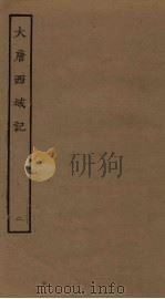 大唐西域记  2（ PDF版）