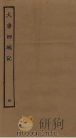 大唐西域记  4（ PDF版）