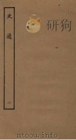 史通  2（ PDF版）