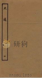 史通 4 PDF电子版封面 李维祯评;郭孔廷评释