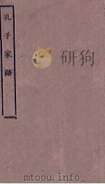 孔子家语  1（ PDF版）