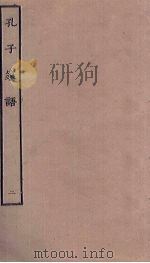 孔子家语  2（ PDF版）