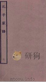 孔子家语  3（ PDF版）