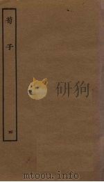 荀子  4（ PDF版）