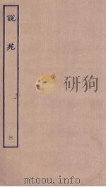 说苑  3（ PDF版）