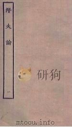 潜夫论  1（ PDF版）