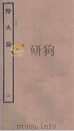 潜夫论  2（ PDF版）