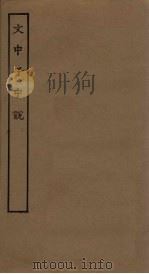 文中子中说（ PDF版）