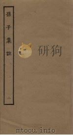 孙子集注  2（ PDF版）